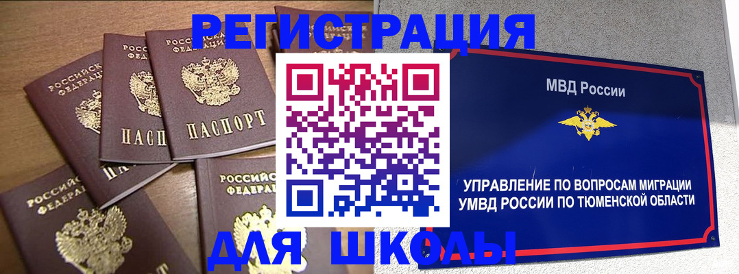 временная регистрация для школы в Армянске
